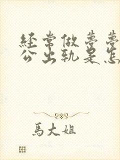 经常做梦梦到老公出轨是怎么回事