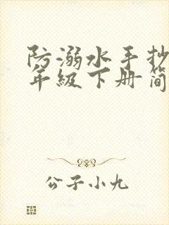 防溺水手抄报二年级下册简单