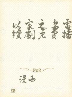 以家之名电视连续剧免费播放