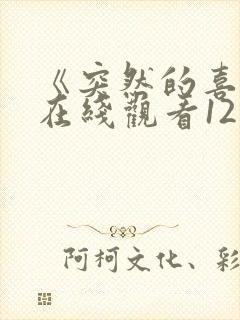 《突然的喜欢》在线观看12集电视剧