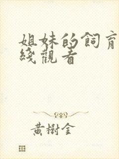 姐妹的饲育者在线观看