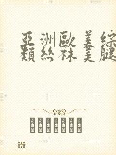 亚洲欧美综合另类丝袜美腿