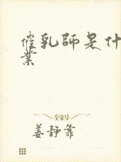 催乳师是什么职业