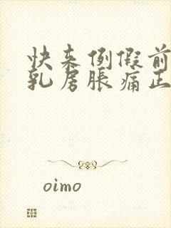 快来例假前几天乳房胀痛正常吗