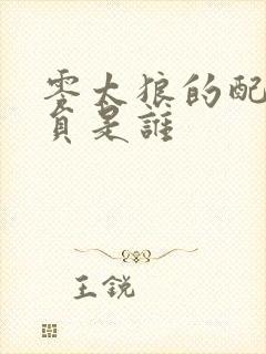 零太狼的配音演员是谁封面