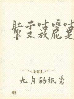 肚子咕噜咕噜的响又放屁是怎么回事