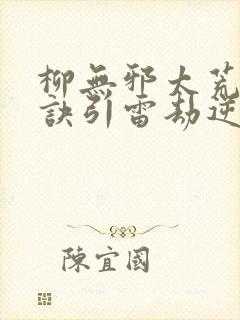 柳无邪太荒吞天诀引雷劫逆袭