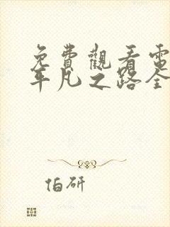 免费观看电视剧平凡之路全集