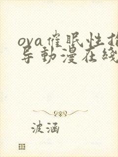 ova催眠性指导动漫在线观看