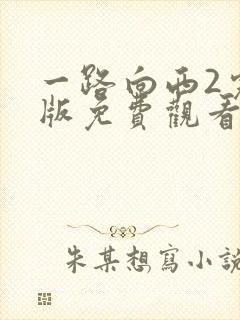 一路向西2完整版免费观看