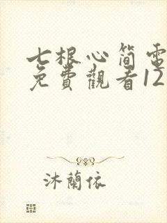 七根心简电视剧免费观看1213