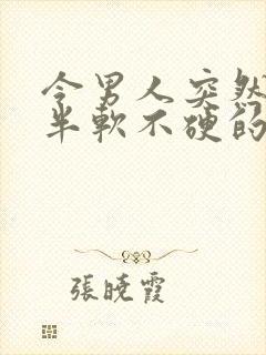 令男人突然勃起半软不硬的原因封面