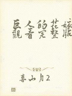 巨人的花嫁在线观看完整版漫画免费封面