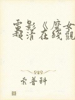 电影《魔女3》超清在线观看免费