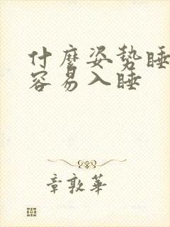 什么姿势睡觉最容易入睡