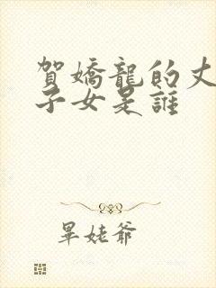 贺娇龙的丈夫及子女是谁