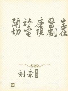 关于唐医生的一切电视剧在哪看