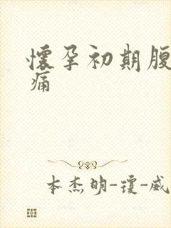 怀孕初期腹部疼痛封面