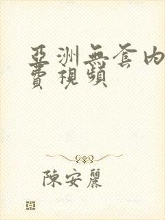 亚洲无套内射免费视频