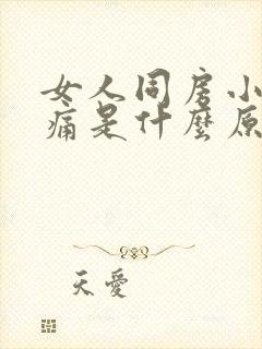 女人同房小腹疼痛是什么原因引起的