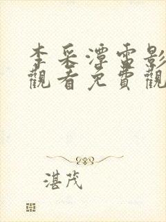 李采潭电影在线观看免费观看