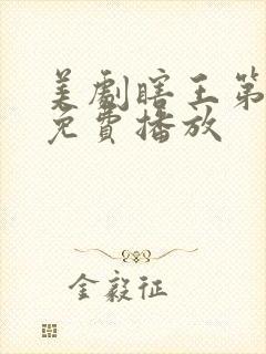 美剧瞎王第一季免费播放