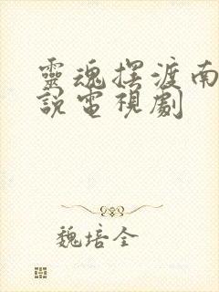 灵魂摆渡南洋传说电视剧封面