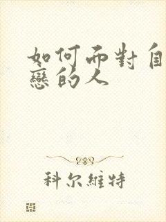 如何面对自己暗恋的人