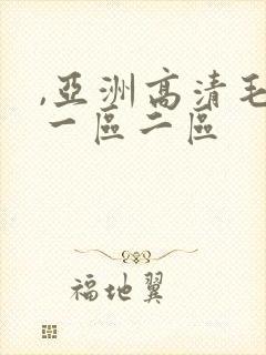 ,亚洲高清毛片一区二区