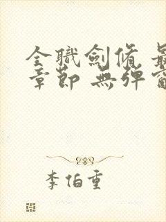 全职剑修 最新章节 无弹窗 笔趣阁