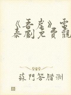 《吾岸》电视剧泰剧免费观看全集国