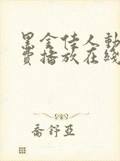 黑金佳人动漫免费播放在线观看高清封面