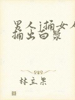 男人j捅女人b捅出白浆