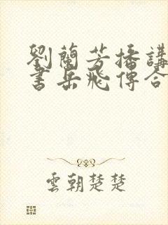 刘兰芳播讲的评书岳飞传合集封面