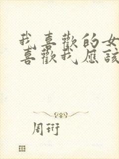 我喜欢的女生不喜欢我应该怎么办封面