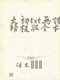 太初txt无错精校版全本