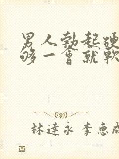 男人勃起硬度不够一会就软什么原因