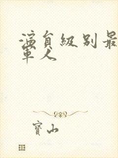 演员级别最高的军人