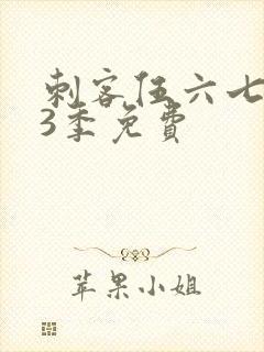 刺客伍六七第季3季免费