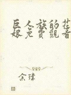 巨人族的花嫁新娘免费观看漫画