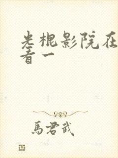 光棍影院在线观看一