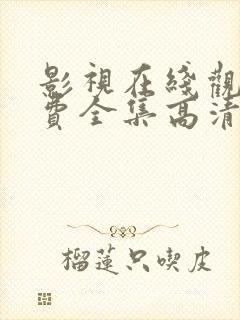 影视在线观看免费全集高清完整版