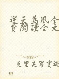 逆天为凰全文免费阅读全文