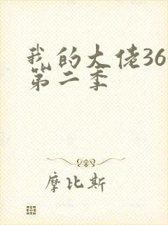 我的大佬365第二季