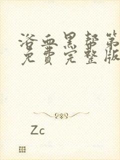 浴血黑帮第六季免费完整版封面