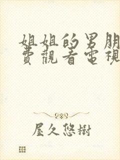 姐姐的男朋友免费观看电视剧完整版高清