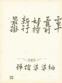 最新好看电视剧排行榜前十名