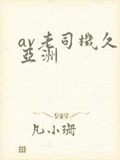 av老司机久久亚洲