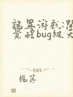 诡异游戏:开局觉醒bug级天赋 txt