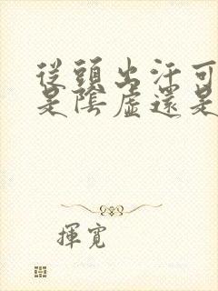 从头出汗可看出是阴虚还是阳虚